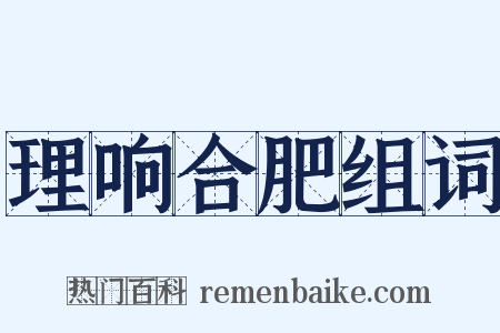 理响合肥组词是什么意思的图片